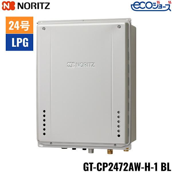 GT-CP2472AW-H-1 BL/LPG ノーリツ NORITZ ガスふろ給湯器 PS扉内上方排気延長･･･