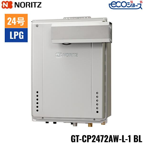 GT-CP2472AW-L-1 BL/LPG ノーリツ NORITZ ガスふろ給湯器 PSアルコーブ設置形･･･