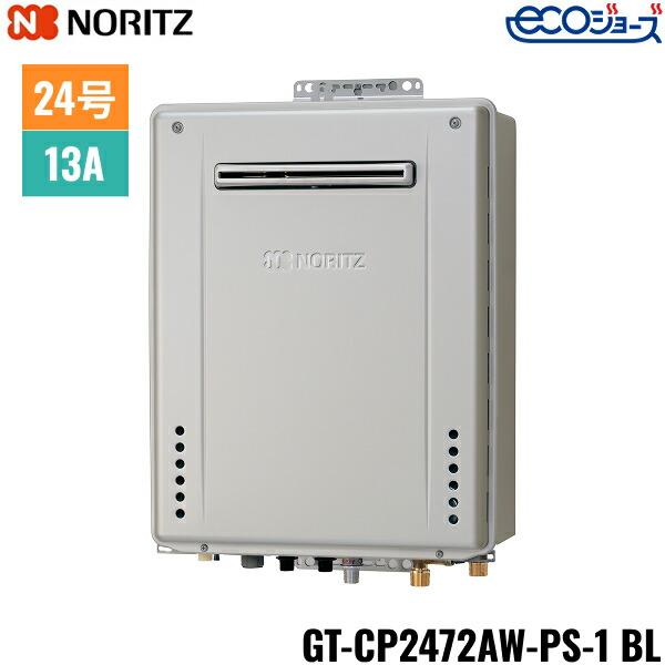 GT-CP2472AW-PS-1 BL/13A ノーリツ NORITZ ガスふろ給湯器 PS標準設置形 フル･･･