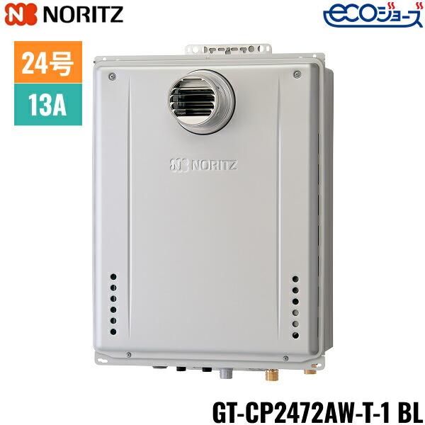 GT-CP2472AW-T-1 BL/13A ノーリツ NORITZ ガスふろ給湯器 PS扉内設置形 フル･･･