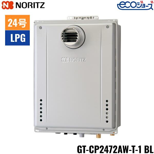 GT-CP2472AW-T-1 BL/LPG ノーリツ NORITZ ガスふろ給湯器 PS扉内設置形 フル･･･