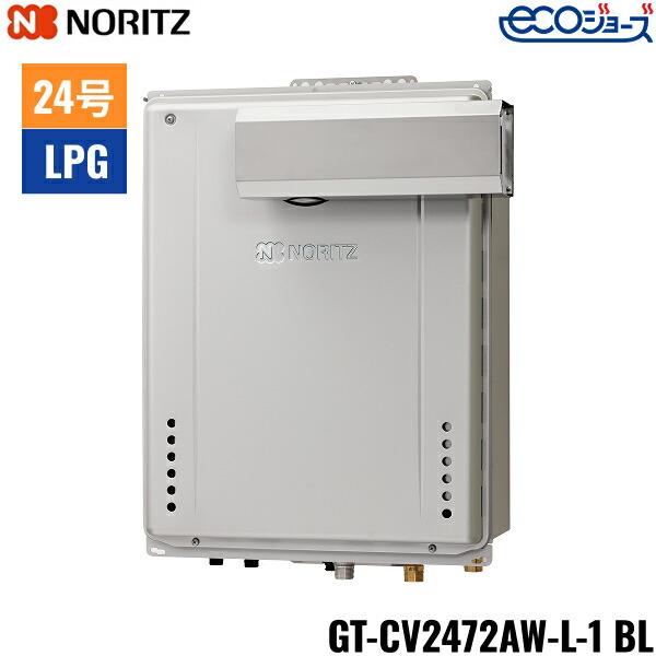 GT-CV2472AW-L-1 BL/13A ノーリツ NORITZ ガスふろ給湯器 PSアルコーブ設置形･･･