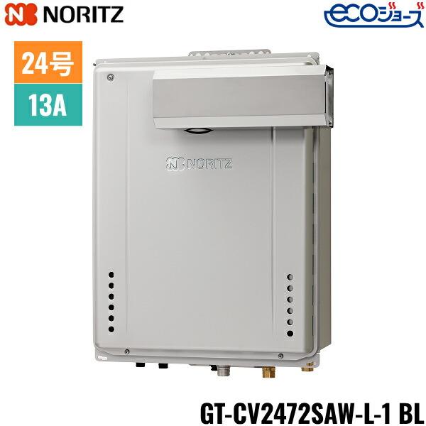 GT-CV2472SAW-L-1 BL/13A ノーリツ NORITZ ガスふろ給湯器 PSアルコーブ設置･･･