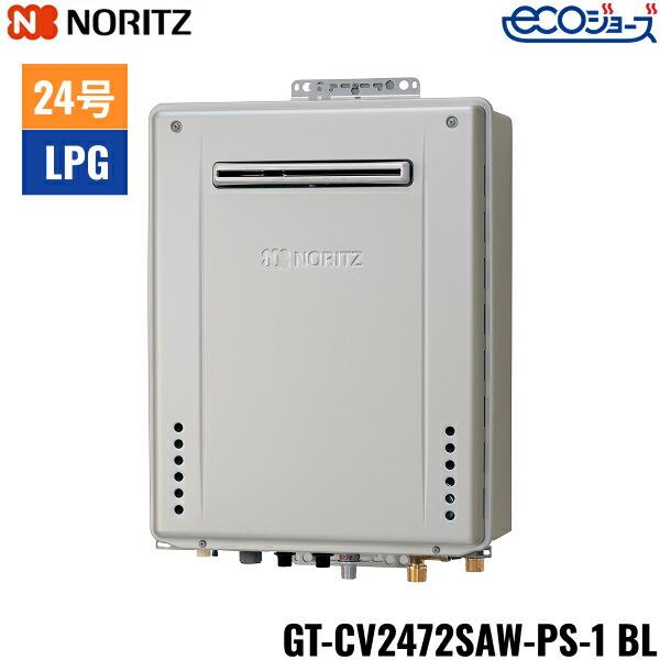 GT-CV2472SAW-PS-1 BL/LPG ノーリツ NORITZ ガスふろ給湯器 PS標準設置形 オ･･･