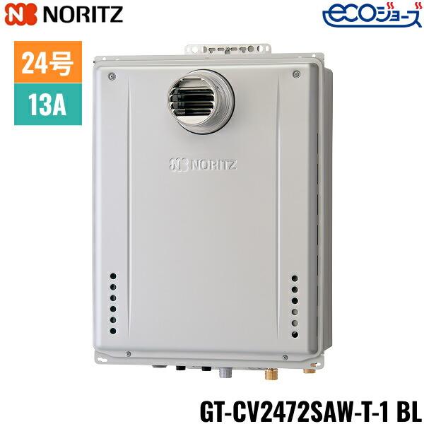 GT-CV2472SAW-T-1 BL/13A ノーリツ NORITZ ガスふろ給湯器 PS扉内設置形 オー･･･
