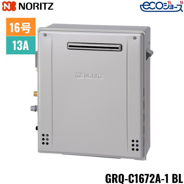 GRQ-C1672A-1BL/13A ノーリツ NORITZ ガスふろ給湯器 屋外据置型 隣接設置形 ･･･