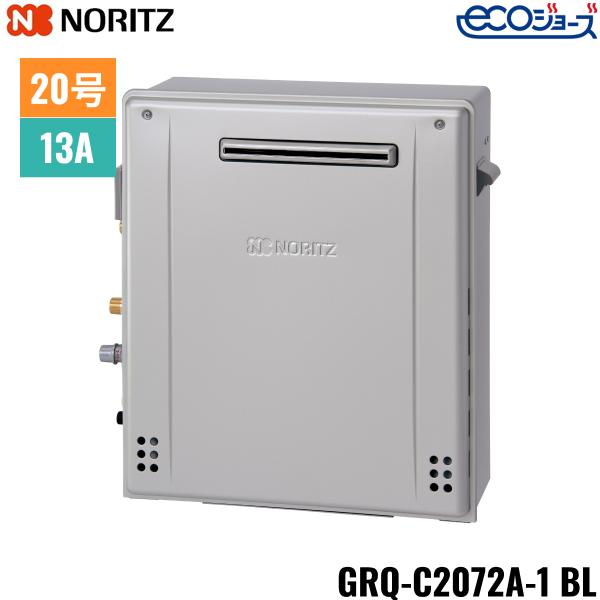 GRQ-C2072A-1BL/13A ノーリツ NORITZ ガスふろ給湯器 屋外据置型 隣接設置形 ･･･
