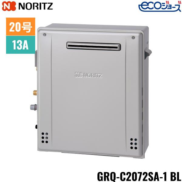 GRQ-C2072SA-1BL/13A ノーリツ NORITZ ガスふろ給湯器 屋外据置型 隣接設置形･･･