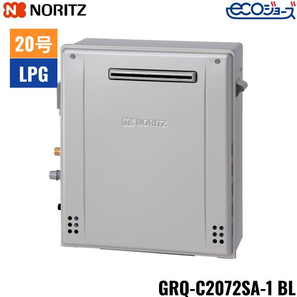 GRQ-C2072SA-1BL/LPG ノーリツ NORITZ ガスふろ給湯器 屋外据置型 隣接設置形･･･