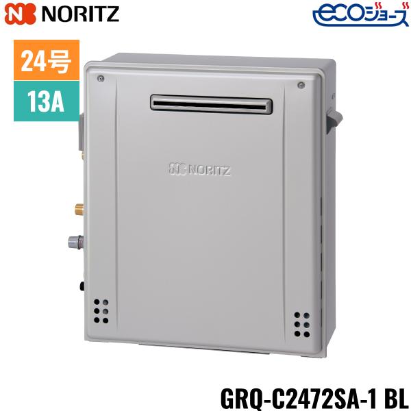 GRQ-C2472SA-1BL/13A ノーリツ NORITZ ガスふろ給湯器 屋外据置型 隣接設置形･･･