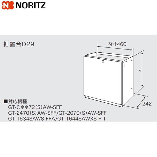D29-650 ノーリツ NORITZ 据置台 送料無料