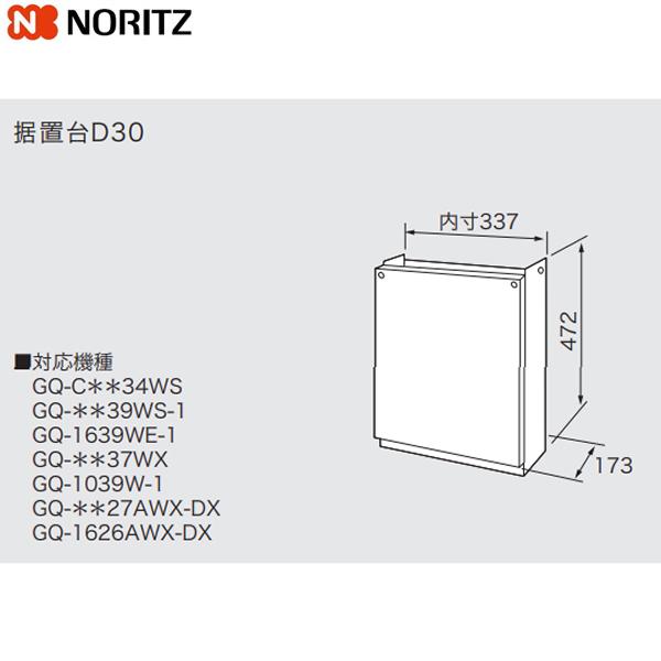 D30 ノーリツ NORITZ 据置台 送料無料