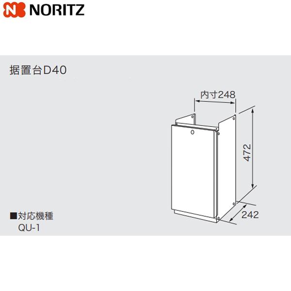D40 ノーリツ NORITZ 据置台 送料無料