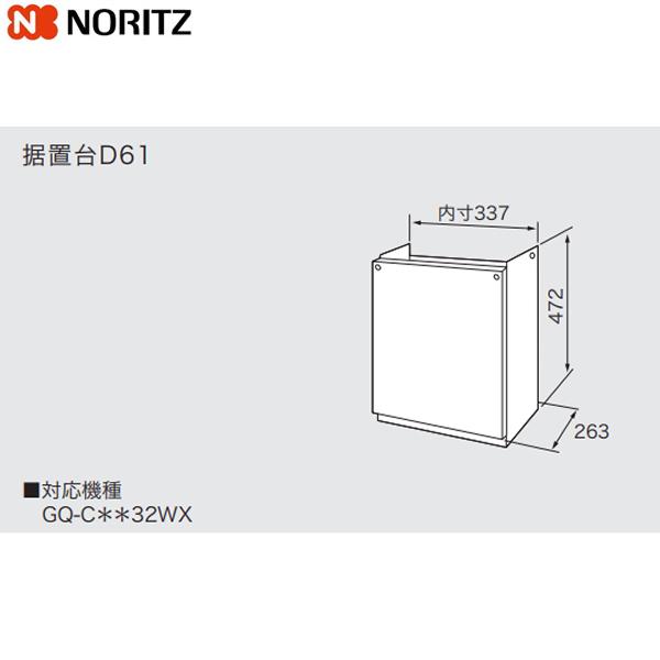 D61 ノーリツ NORITZ 据置台 送料無料