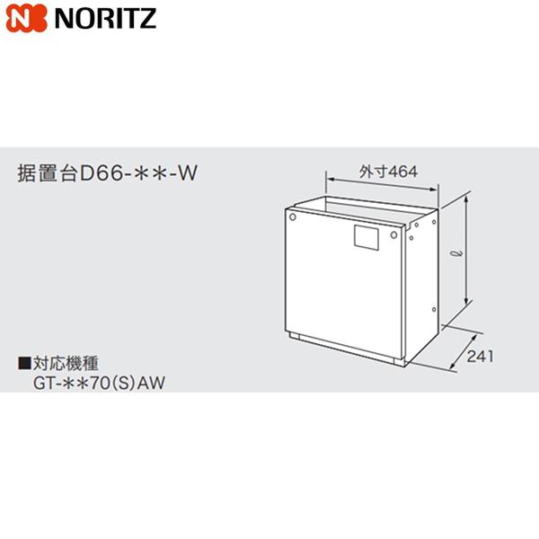 D66-450-W ノーリツ NORITZ 据置台 送料無料