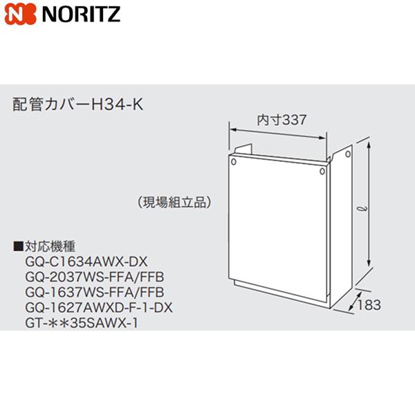 H34-K1000 ノーリツ NORITZ 配管カバー 送料無料