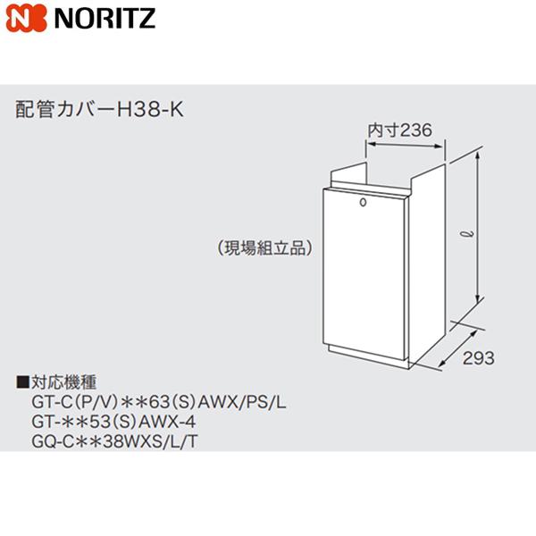 H38-K450 ノーリツ NORITZ 配管カバー 送料無料