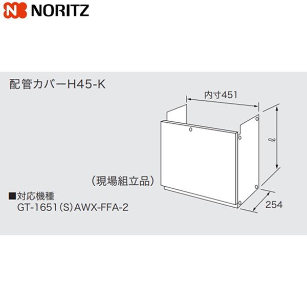 H45-K450 ノーリツ NORITZ 配管カバー 送料無料