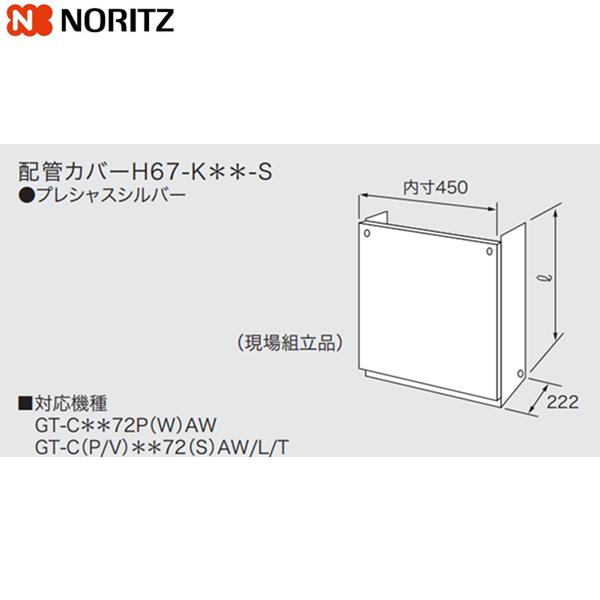 H67-K650-S ノーリツ NORITZ 配管カバー プレシャスシルバー 送料無料