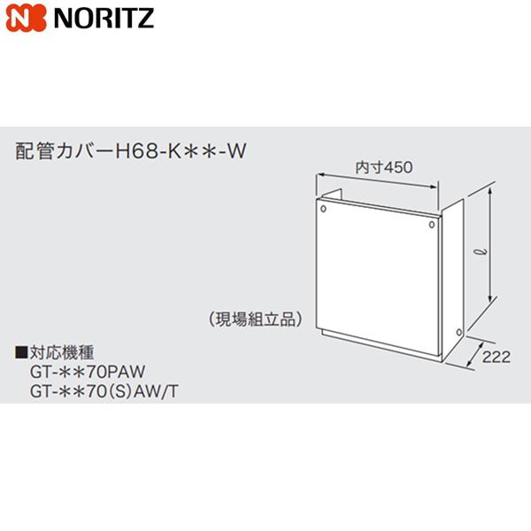 H68-K1000-W ノーリツ NORITZ 配管カバー 送料無料