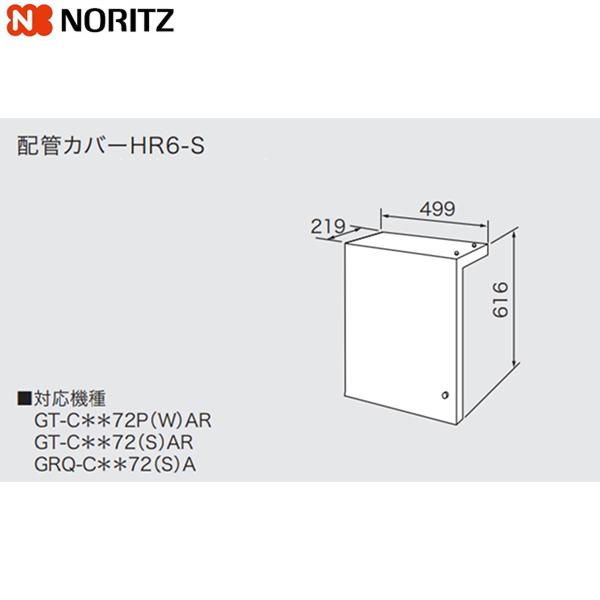 HR6-S ノーリツ NORITZ 配管カバー 送料無料