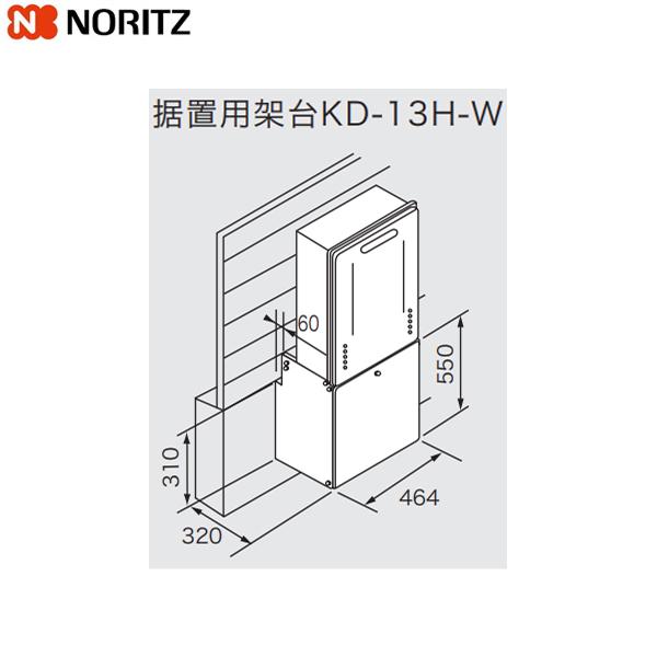 KD-13H-W ノーリツ NORITZ 据置架台 送料無料