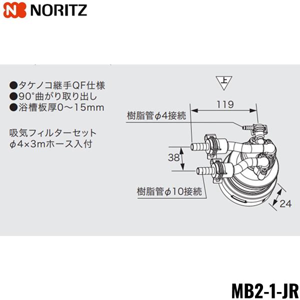 MB2-1-JR ノーリツ NORITZ マイクロバブル対応循環アダプター 90°曲がり取り･･･