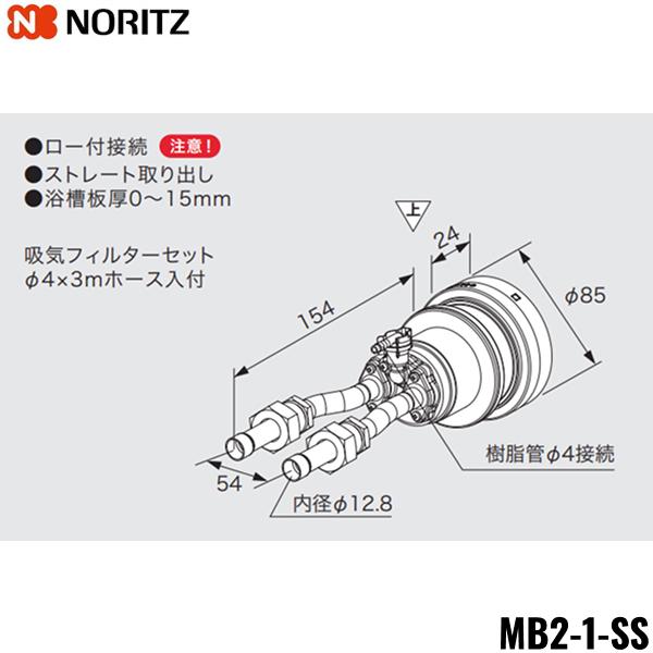 MB2-1-SS ノーリツ NORITZ マイクロバブル対応循環アダプター ストレート取り･･･