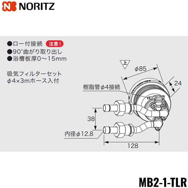 MB2-1-TLR ノーリツ NORITZ マイクロバブル対応循環アダプター 90°曲がり取･･･