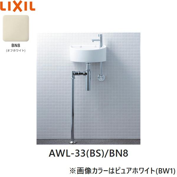 AWL-33(BS)/BN8 リクシル LIXIL/INAX 狭小手洗シリーズ 手洗タイプ 丸形 壁給･･･