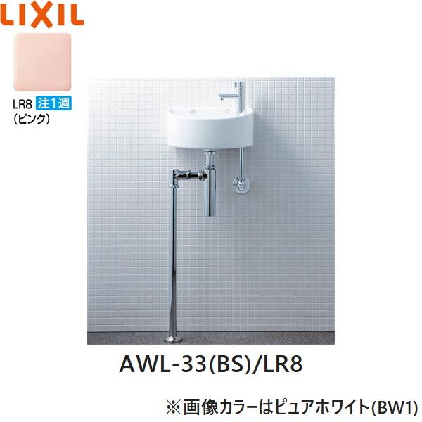 AWL-33(BS)/LR8 リクシル LIXIL/INAX 狭小手洗シリーズ 手洗タイプ 丸形 壁給･･･