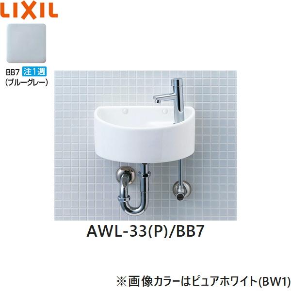 AWL-33(P)/BB7 リクシル LIXIL/INAX 狭小手洗シリーズ 手洗タイプ 丸形 壁給･･･