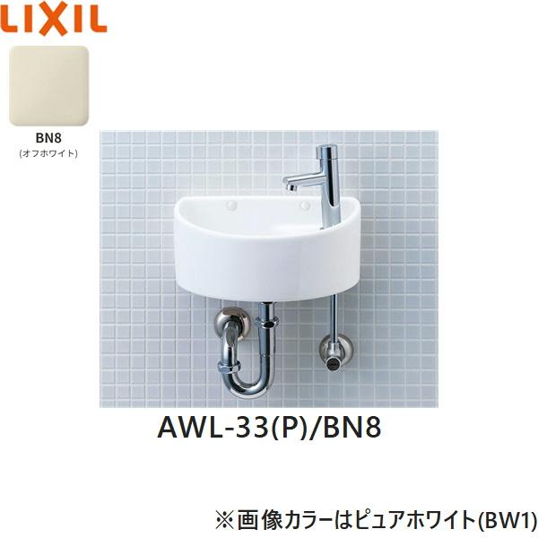 AWL-33(P)/BN8 リクシル LIXIL/INAX 狭小手洗シリーズ 手洗タイプ 丸形 壁給･･･