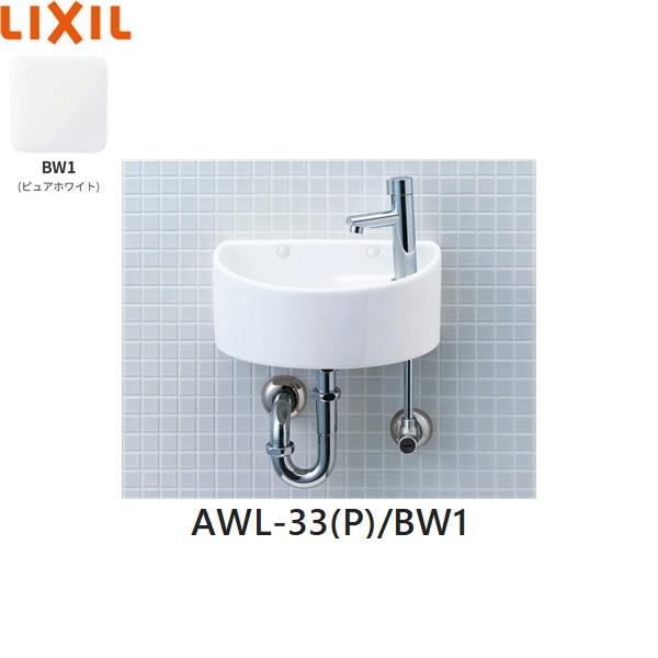 AWL-33(P)/BW1 リクシル LIXIL/INAX 狭小手洗シリーズ 手洗タイプ 丸形 壁給･･･