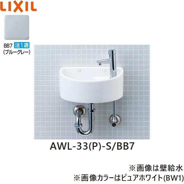 AWL-33(P)-S/BB7 リクシル LIXIL/INAX 狭小手洗シリーズ手洗タイプ 丸形 床給･･･