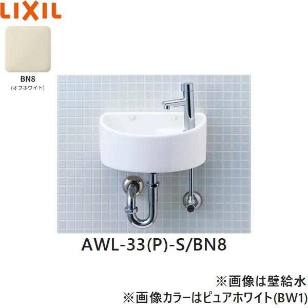 AWL-33(P)-S/BN8 リクシル LIXIL/INAX 狭小手洗シリーズ手洗タイプ 丸形 床給･･･