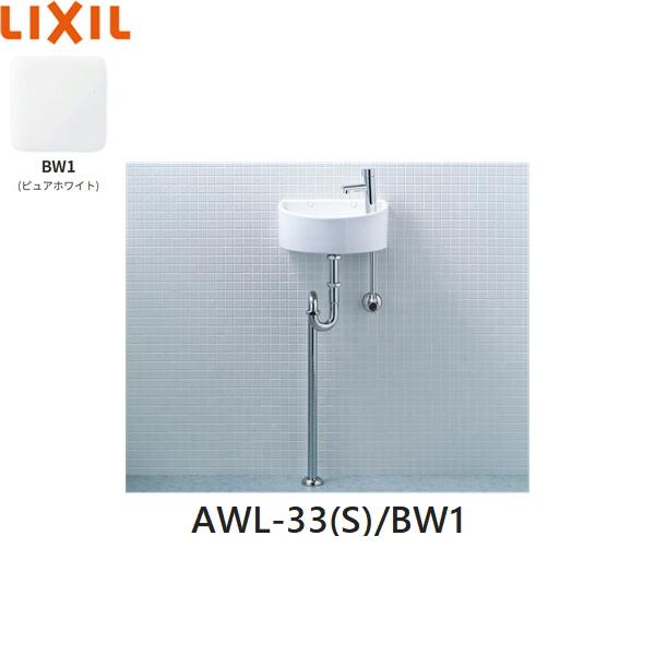 AWL-33(S)/BW1 リクシル LIXIL/INAX 狭小手洗シリーズ 手洗タイプ 丸形 壁給･･･