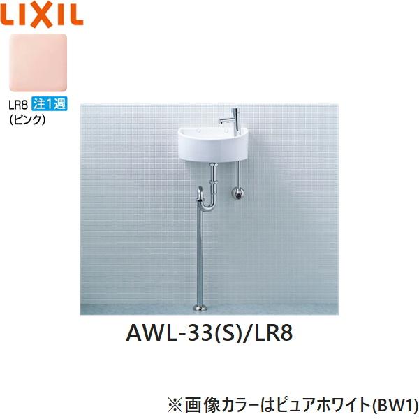 AWL-33(S)/LR8 リクシル LIXIL/INAX 狭小手洗シリーズ 手洗タイプ 丸形 壁給･･･