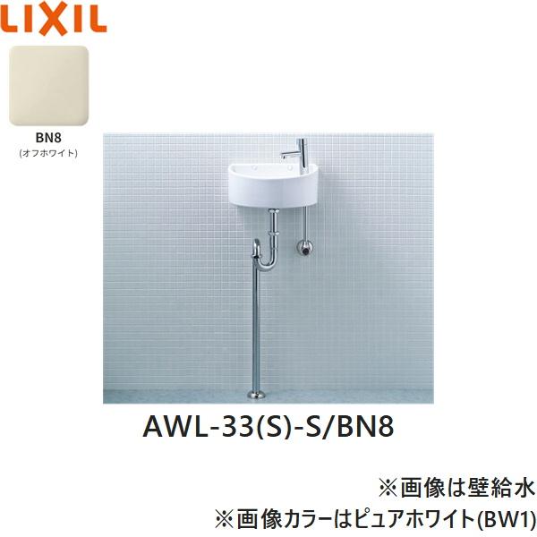AWL-33(S)-S/BN8 リクシル LIXIL/INAX 狭小手洗シリーズ手洗タイプ 丸形 床給･･･