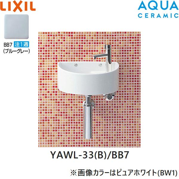 YAWL-33(B)/BB7 リクシル LIXIL/INAX 狭小手洗シリーズ 手洗タイプ 丸形 壁給･･･