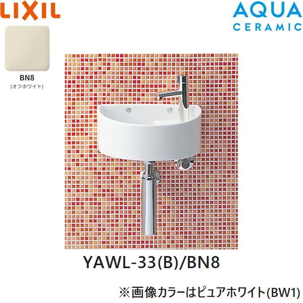 YAWL-33(B)/BN8 リクシル LIXIL/INAX 狭小手洗シリーズ 手洗タイプ 丸形 壁給･･･
