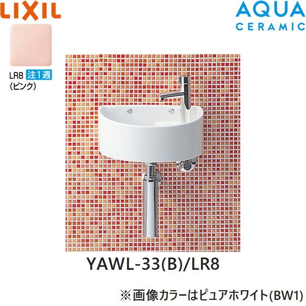 YAWL-33(B)/LR8 リクシル LIXIL/INAX 狭小手洗シリーズ 手洗タイプ 丸形 壁給･･･