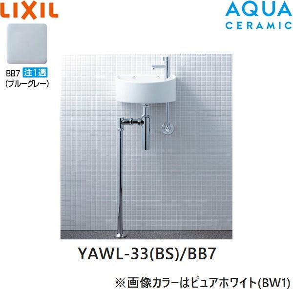 YAWL-33(BS)/BB7 リクシル LIXIL/INAX 狭小手洗シリーズ 手洗タイプ 丸形 壁･･･