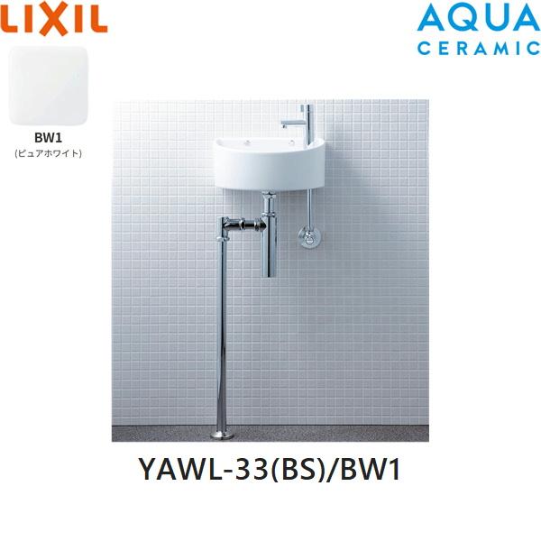 YAWL-33(BS)/BW1 リクシル LIXIL/INAX 狭小手洗シリーズ 手洗タイプ 丸形 壁･･･