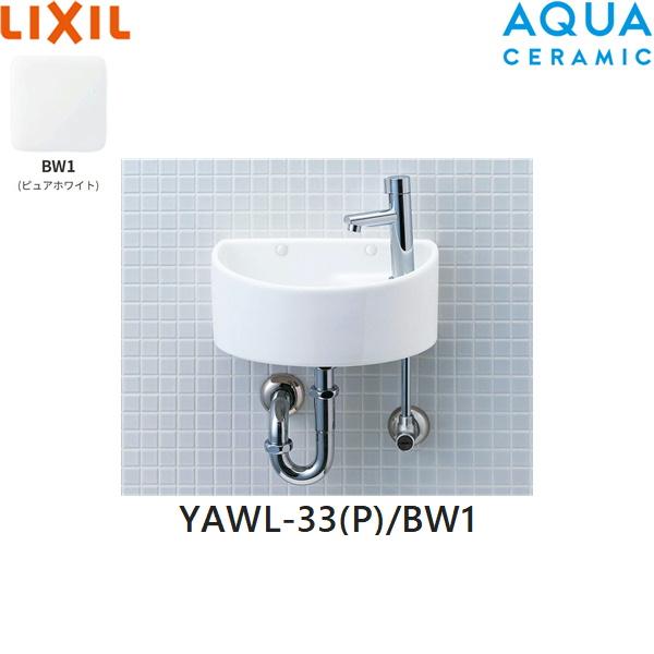YAWL-33(P)/BW1 リクシル LIXIL/INAX 狭小手洗シリーズ 手洗タイプ 丸形 壁給･･･