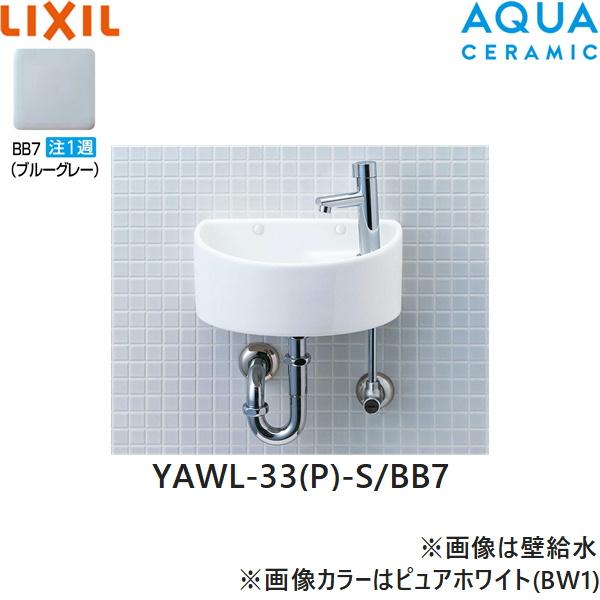 YAWL-33(P)-S/BB7 リクシル LIXIL/INAX 狭小手洗シリーズ 手洗タイプ 丸形 床･･･