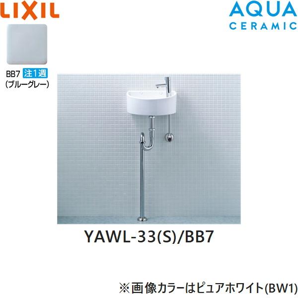 YAWL-33(S)/BB7 リクシル LIXIL/INAX 狭小手洗シリーズ 手洗タイプ 丸形 壁給･･･