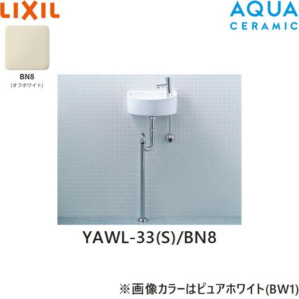 YAWL-33(S)/BN8 リクシル LIXIL/INAX 狭小手洗シリーズ 手洗タイプ 丸形 壁給･･･