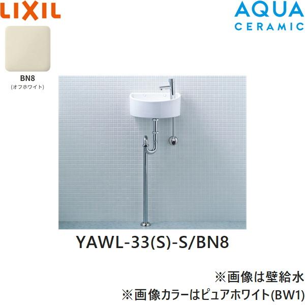 YAWL-33(S)-S/BN8 リクシル LIXIL/INAX 狭小手洗シリーズ手洗タイプ 丸形 床･･･