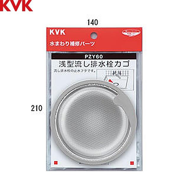 PZY60 KVK 浅型流し排水栓カゴ 送料無料